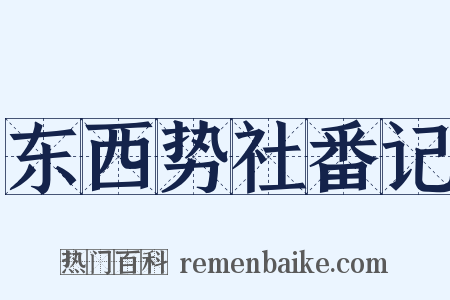 东西势社番记是什么意思的图片